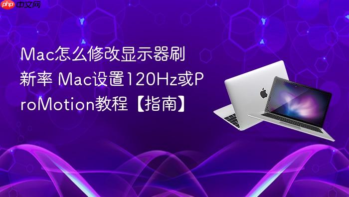 mac怎么修改显示器刷新率 mac设置120hz或promotion教程【指南】