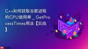 c++如何获取当前进程的cpu使用率 _ getprocesstimes用法【实战】