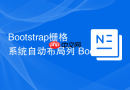 Bootstrap栅格系统自动布局列 Bootstrap如何使用col实现等宽列