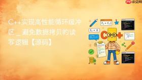 c++实现高性能循环缓冲区 _ 避免数据拷贝的读写逻辑【源码】