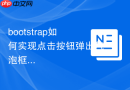 bootstrap如何实现点击按钮弹出气泡框