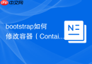 bootstrap如何修改容器（Container）的左右内边距