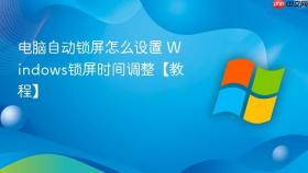 电脑自动锁屏怎么设置 Windows锁屏时间调整【教程】