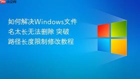 如何解决windows文件名太长无法删除 突破路径长度限制修改教程