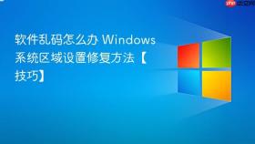 软件乱码怎么办 windows系统区域设置修复方法【技巧】
