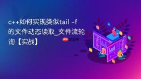 c++如何实现类似tail -f的文件动态读取_文件流轮询【实战】