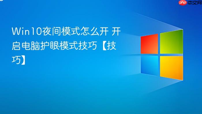 win10夜间模式怎么开 开启电脑护眼模式技巧【技巧】