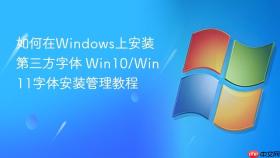 如何在windows上安装第三方字体 win10/win11字体安装管理教程