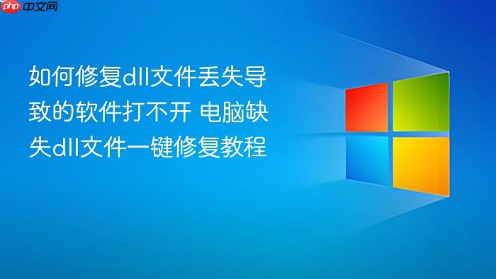 如何修复dll文件丢失导致的软件打不开 电脑缺失dll文件一键修复教程