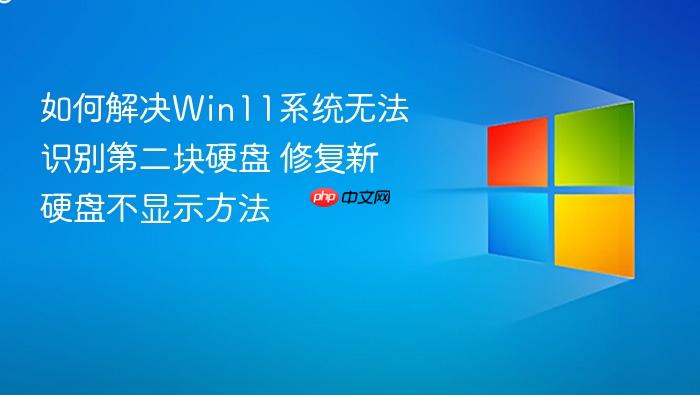 如何解决win11系统无法识别第二块硬盘 修复新硬盘不显示方法