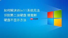 如何解决win11系统无法识别第二块硬盘 修复新硬盘不显示方法