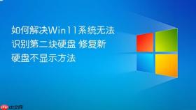 如何解决Win11系统无法识别第二块硬盘 修复新硬盘不显示方法