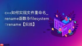 c++如何实现文件重命名_rename函数与filesystem::rename【实战】