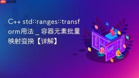 c++ std::ranges::transform用法 _ 容器元素批量映射变换【详解】