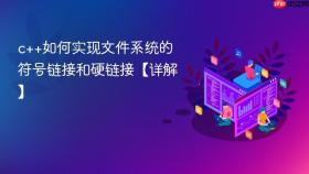 c++如何实现文件系统的符号链接和硬链接【详解】