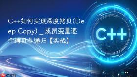 c++如何实现深度拷贝(deep copy) _ 成员变量逐个拷贝与递归【实战】