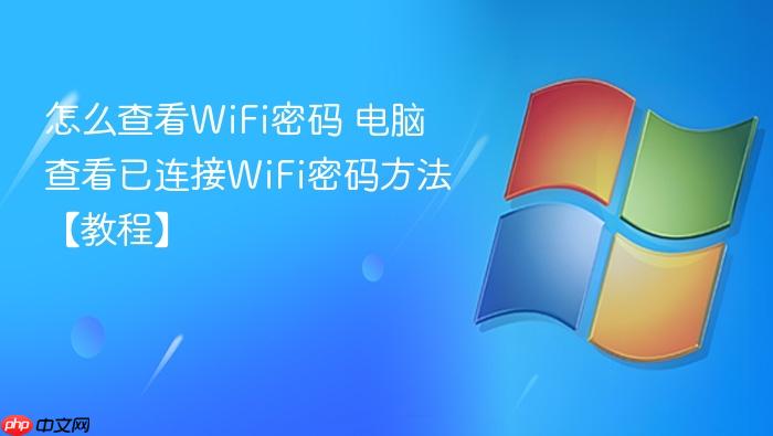 怎么查看wifi密码 电脑查看已连接wifi密码方法【教程】
