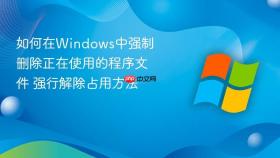 如何在windows中强制删除正在使用的程序文件 强行解除占用方法