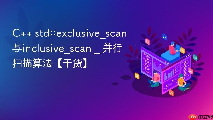 c++ std::exclusive_scan与inclusive_scan _ 并行扫描算法【干货】