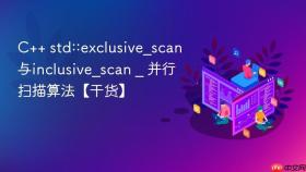 c++ std::exclusive_scan与inclusive_scan _ 并行扫描算法【干货】