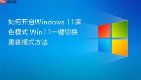 如何开启windows 11深色模式 win11一键切换黑夜模式方法