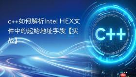 c++如何解析intel hex文件中的起始地址字段【实战】