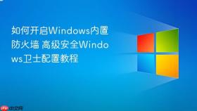 如何开启windows内置防火墙 高级安全windows卫士配置教程