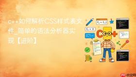 c++如何解析css样式表文件_简单的语法分析器实现【进阶】