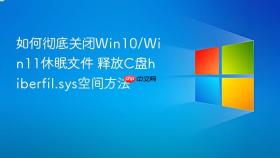 如何彻底关闭win10/win11休眠文件 释放c盘hiberfil.sys空间方法
