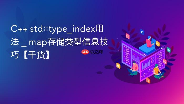 c++ std::type_index用法 _ map存储类型信息技巧【干货】