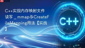 c++实现内存映射文件读写 _ mmap与createfilemapping用法【实战】