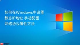 如何在windows中设置静态ip地址 手动配置网络协议属性方法
