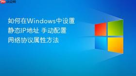 如何在Windows中设置静态IP地址 手动配置网络协议属性方法