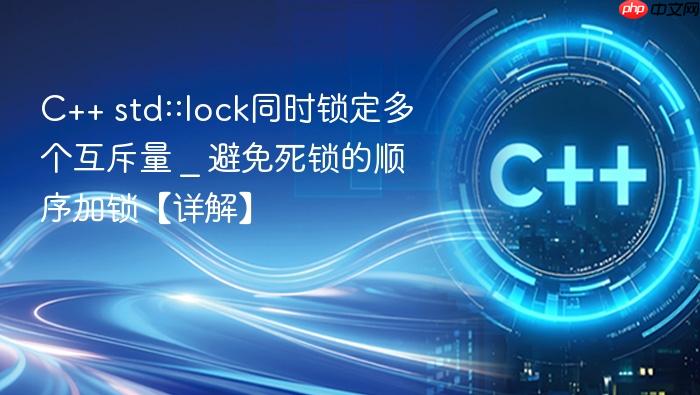 c++ std::lock同时锁定多个互斥量 _ 避免死锁的顺序加锁【详解】
