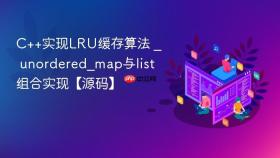c++实现lru缓存算法 _ unordered_map与list组合实现【源码】