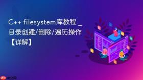 c++ filesystem库教程 _ 目录创建/删除/遍历操作【详解】