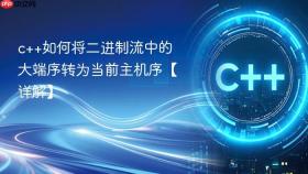 c++如何将二进制流中的大端序转为当前主机序【详解】