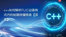 c++如何解析flic动画格式内的帧跳转偏移表【深度】