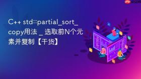 c++ std::partial_sort_copy用法 _ 选取前n个元素并复制【干货】