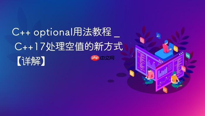 c++ optional用法教程 _ c++17处理空值的新方式【详解】