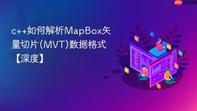 c++如何解析mapbox矢量切片(mvt)数据格式【深度】