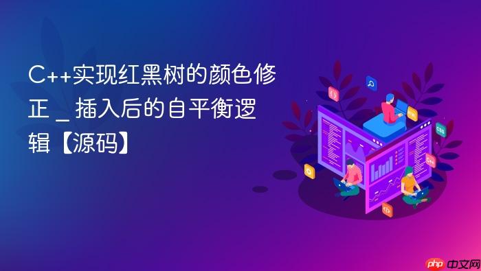 c++实现红黑树的颜色修正 _ 插入后的自平衡逻辑【源码】