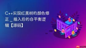 c++实现红黑树的颜色修正 _ 插入后的自平衡逻辑【源码】