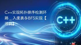 c++实现拓扑排序检测环路 _ 入度表与bfs实现【源码】