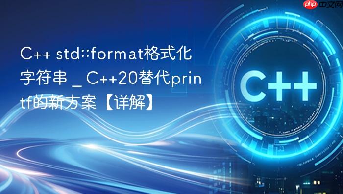 c++ std::format格式化字符串 _ c++20替代printf的新方案【详解】