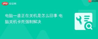 电脑一直正在关机是怎么回事 电脑关机卡死强制解决
