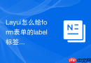 Layui怎么给form表单的label标签添加问号提示图标
