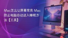 mac怎么让屏幕常亮 mac防止电脑自动进入睡眠方法【工具】