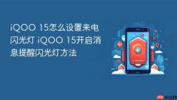 iQOO 15怎么设置来电闪光灯 iQOO 15开启消息提醒闪光灯方法