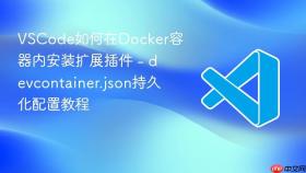vscode如何在docker容器内安装扩展插件 - devcontainer.json持久化配置教程